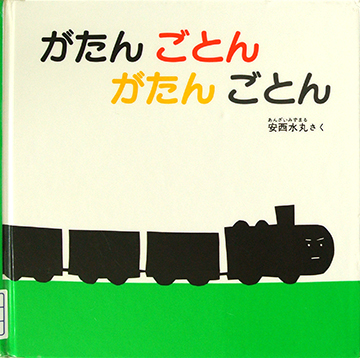 がたんごとん　がたんごとん