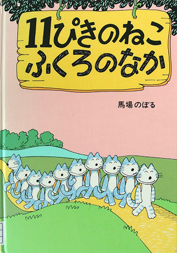 １１ぴきのねこ　ふくろのなか