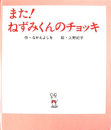 また！ねずみくんのチョッキ