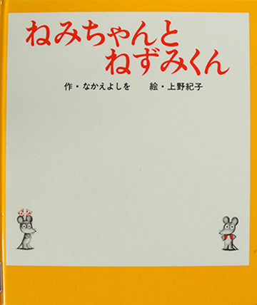 ねみちゃんとねずみくん