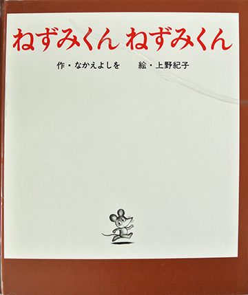 ねずみくんねずみくん
