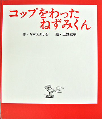 コップをわったねずみくん