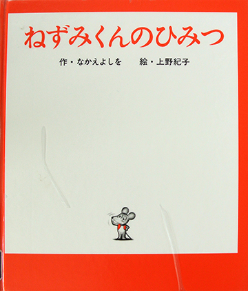 ねずみくんのひみつ