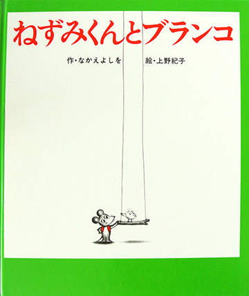 ねずみくんとブランコ