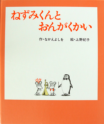 ねずみくんとおんがくかい