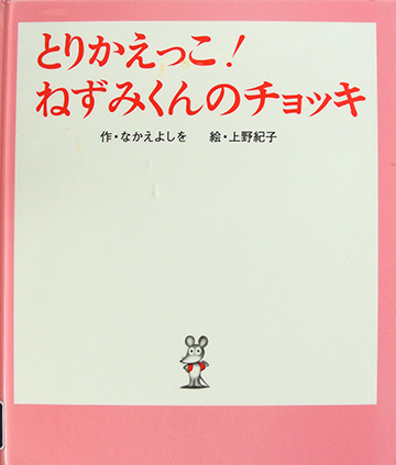 とりかえっこ！ねずみくんのチョッキ