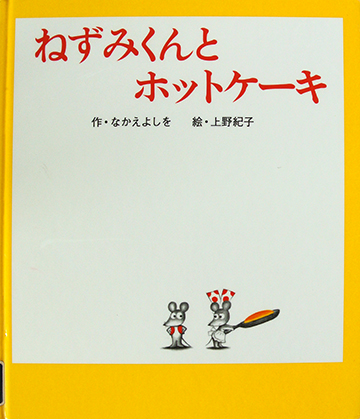 ねずみくんとホットケーキ