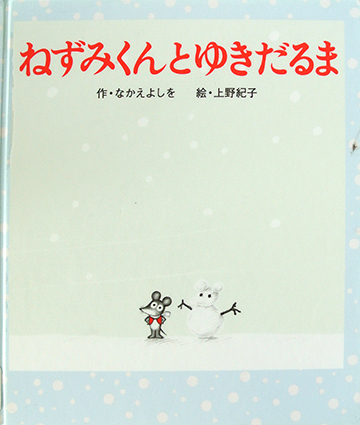 ねずみくんとゆきだるま