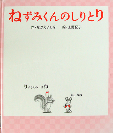 ねずみくんのしりとり