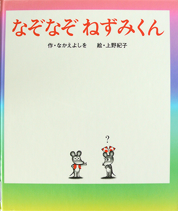 なぞなぞねずみくん