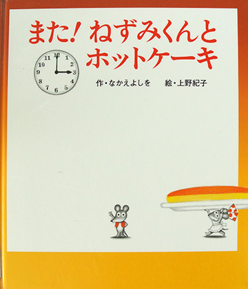 また！ねずみくんとホットケーキ