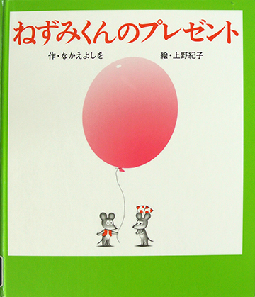 ねずみくんのプレゼント