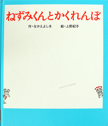 ねずみくんとかくれんぼ