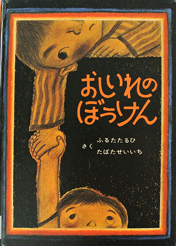 おしいれのぼうけん