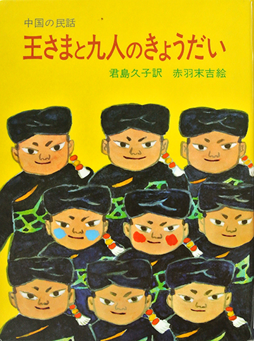 王さまと九人のきょうだい