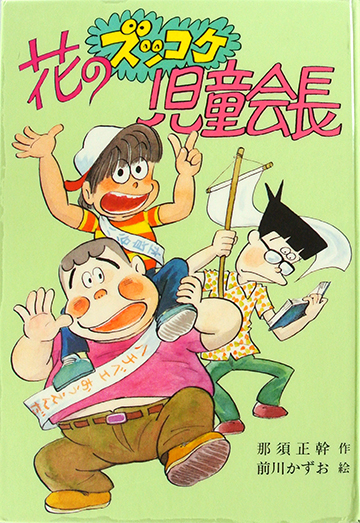 花のズッコケ児童会長