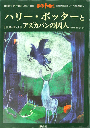 ハリーポッターとアズカバンの囚人