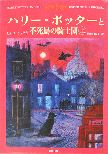 ハリーポッターと不死鳥の騎士団（上）