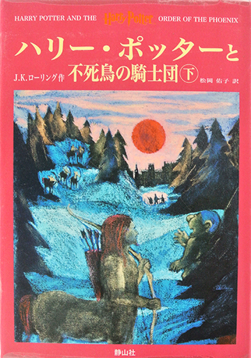 ハリーポッターと不死鳥の騎士団（下）