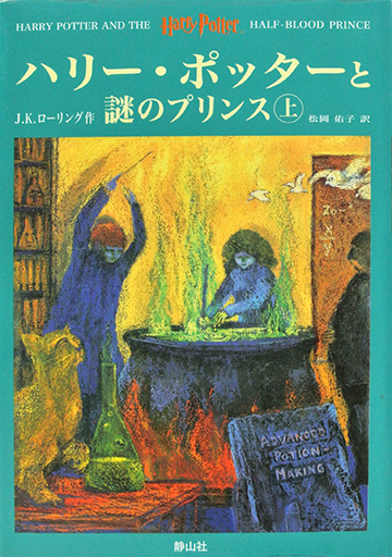 ハリーポッターと謎のプリンス（上）