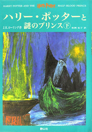 ハリーポッターと謎のプリンス（下）