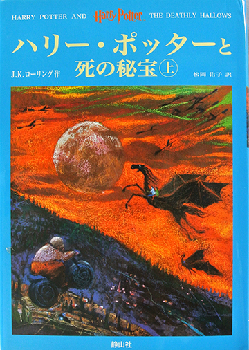 ハリーポッターと死の秘密（上）