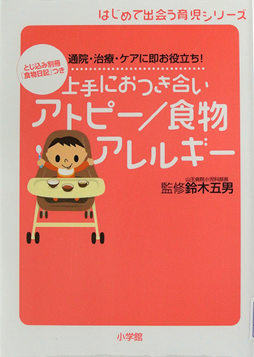 上手におつきあいアトピー／食物アレルギー