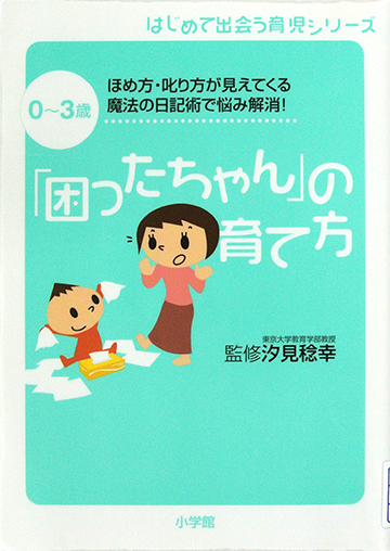 「困ったちゃん」の育て方