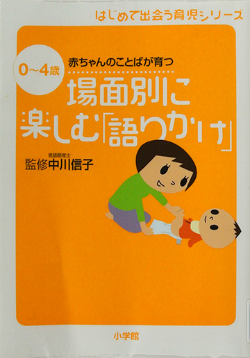 場面別に楽しむ「語りかけ」