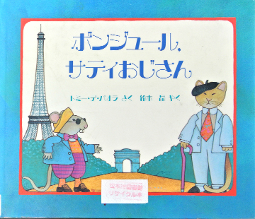 ボンジュール、サティおじさん