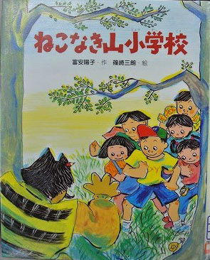 ねこなき山小学校