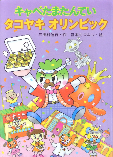 キャベたまたんていタコヤキオリンピック