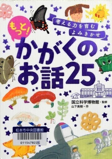 考える力を育む　よみきかせもっと！かがくのお話25