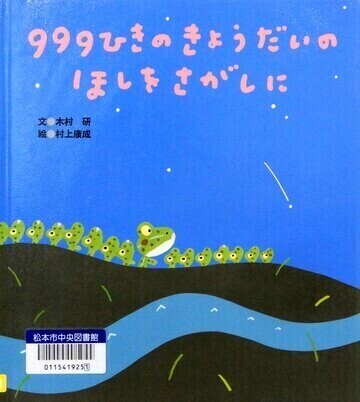 999ひきのきょうだいのほしをさがしに