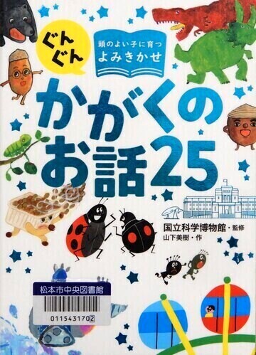 ぐんぐん頭のよい子に育つ　よみきかせかがくのお話25