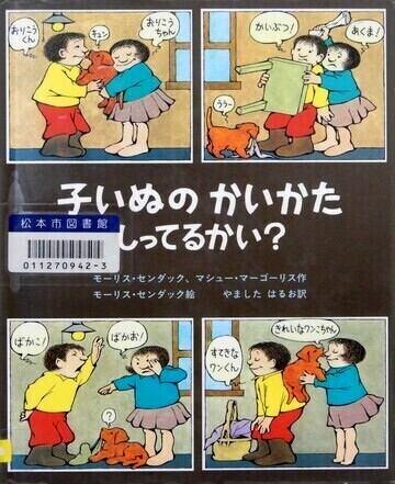 子いぬの　かいかた　しってるかい？