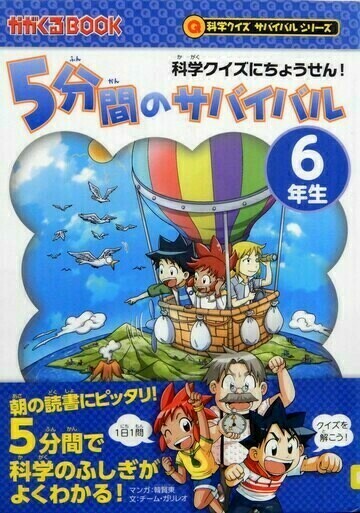 5分間のサバイバル　6年生