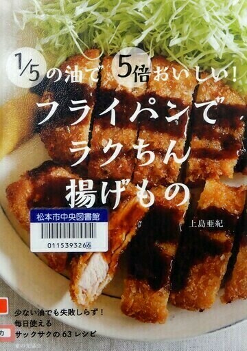 1/5の油で5倍おいしい！フライパンでラクちん揚げもの