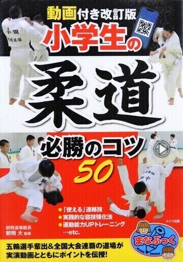 小学生の柔道必勝のコツ50