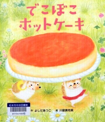 でこぼこホットケーキ