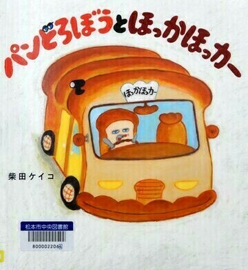 パンどろぼうとほっかほっカー