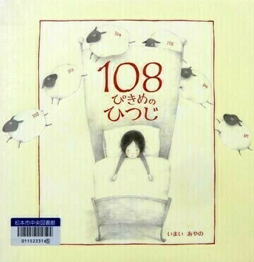 108ぴきめのひつじ