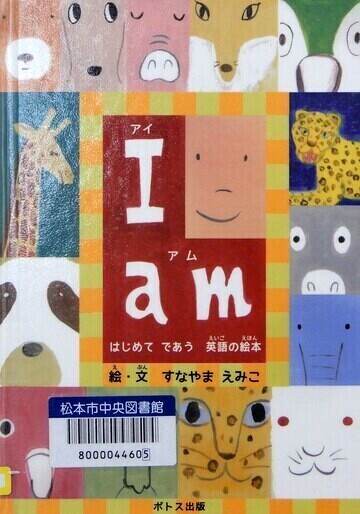 I am はじめてであう英語の絵本