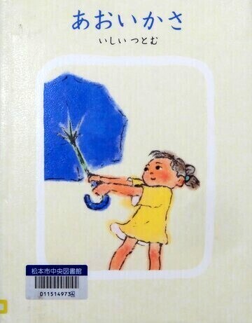 あおいかさ