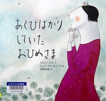 あくびばかりしていたおひめさま