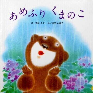 あめふりくまのこ