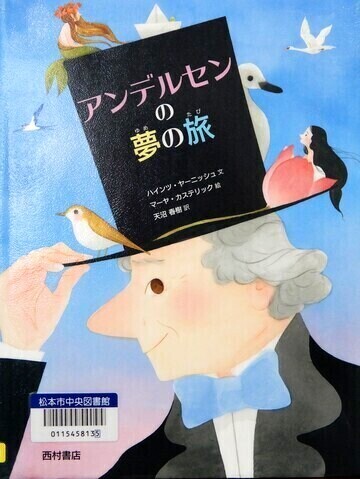 アンデルセンの夢の旅