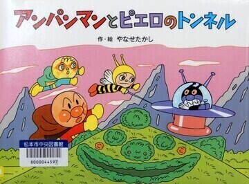 アンパンマンとピエロのトンネル