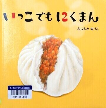 いっこでもにくまん