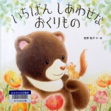 いちばんしあわせなおくりもの